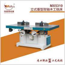 MX5310立式重型双轴木工铣床